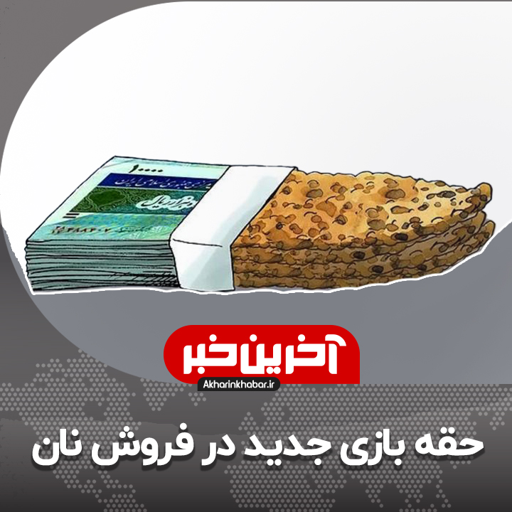 حقه بازی جدید در فروش نان