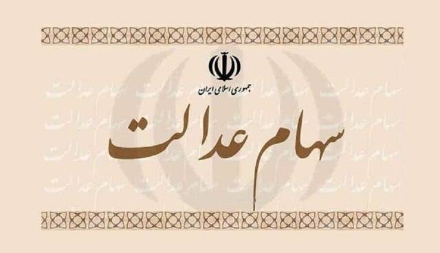 امشب چه کسانی سود سهام عدالت دریافت می‌کنند؟