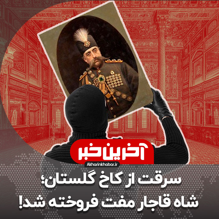 سرقت از کاخ گلستان؛ شاه قاجار مفت فروخته شد!