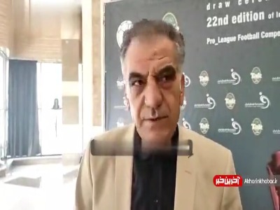 صحبت‌های سرپرست استقلال در حاشیه مراسم قرعه‌کشی بیست و دومین دوره لیگ برتر