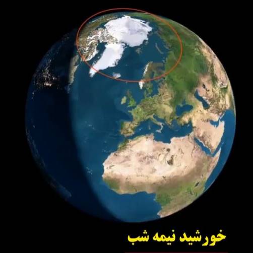 چرا در قطب‌های زمین نصف سال روز و نصف سال شب است؟