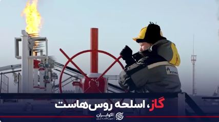 گاز، اسلحه روس‌هاست 