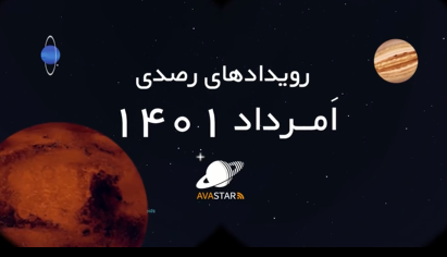 رویدادهای رصدی ماه امرداد ۱۴۰۱