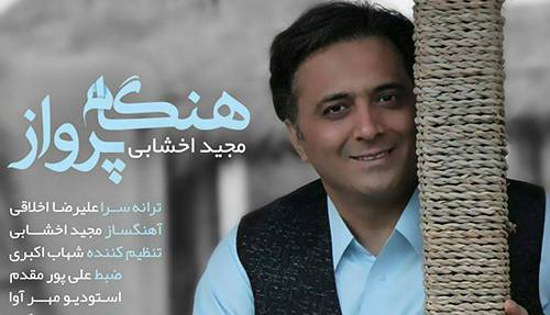 آهنگ «هنگام پرواز» را با صدای مجید اخشابی بشنوید