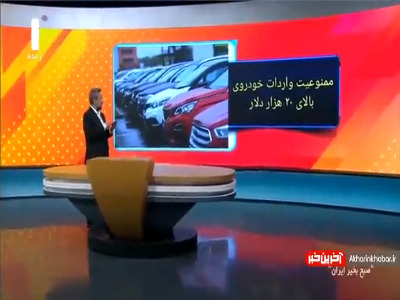 کنایه سنگین مجری تلویزیون به ممنوعیت واردات خودروی بالای 20 هزار دلار