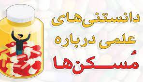 اینفوگرافی؛ دانستنی های علمی درباره مسکن ها