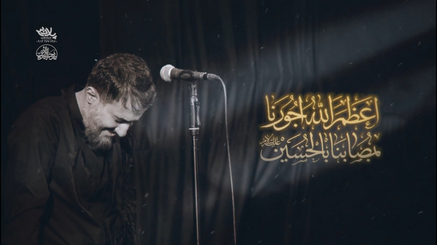 «اعظم الله اجورنا» با نوای پویانفر