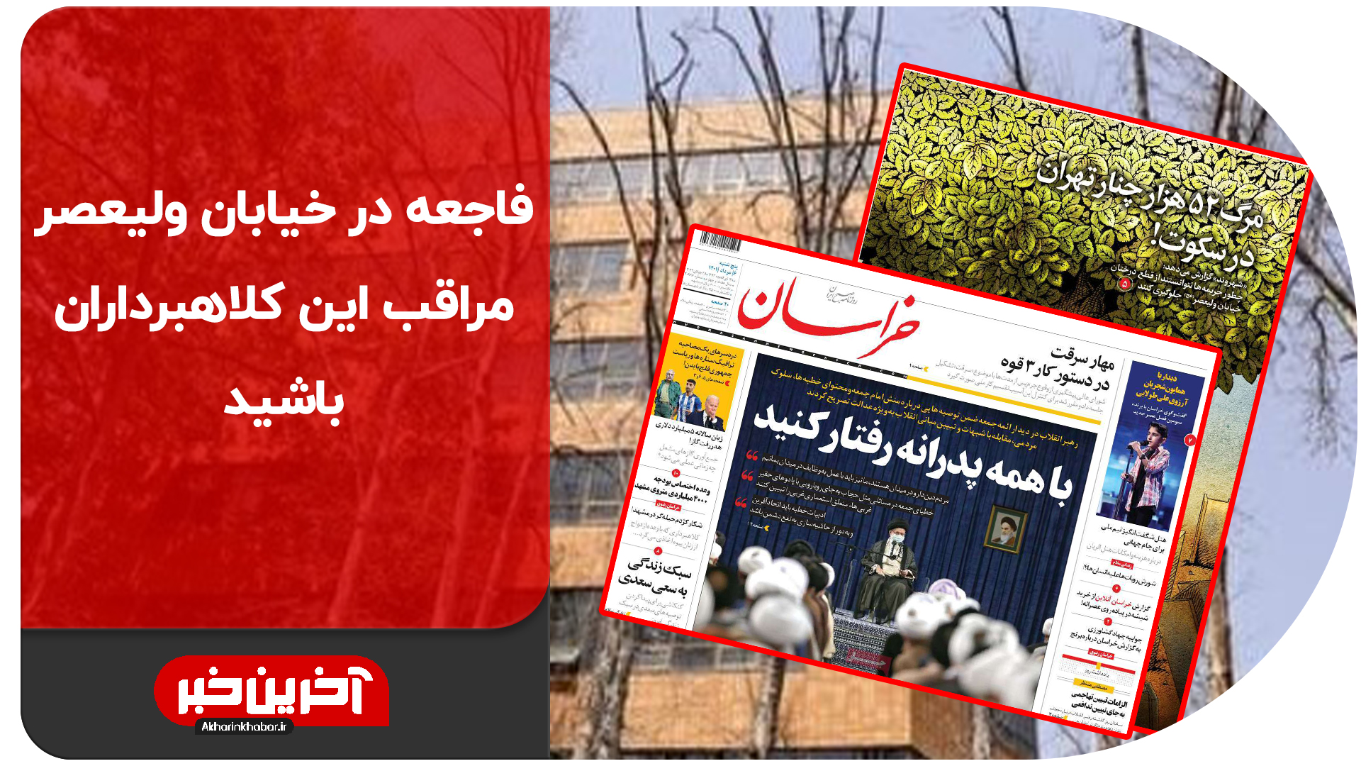 فاجعه در خیابان ولیعصر؛ مراقب این کلاهبرداران باشید