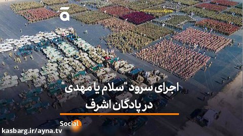 اجرای سرود «سلام یا مهدی» در پادگان اشرف