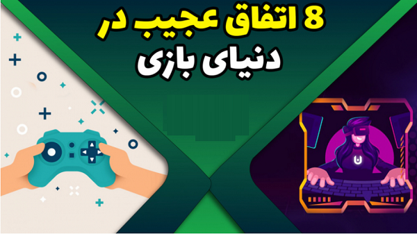 هشت اتفاق عجیب در دنیای بازی!