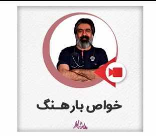 بارهنگ و خواص بینظیرش