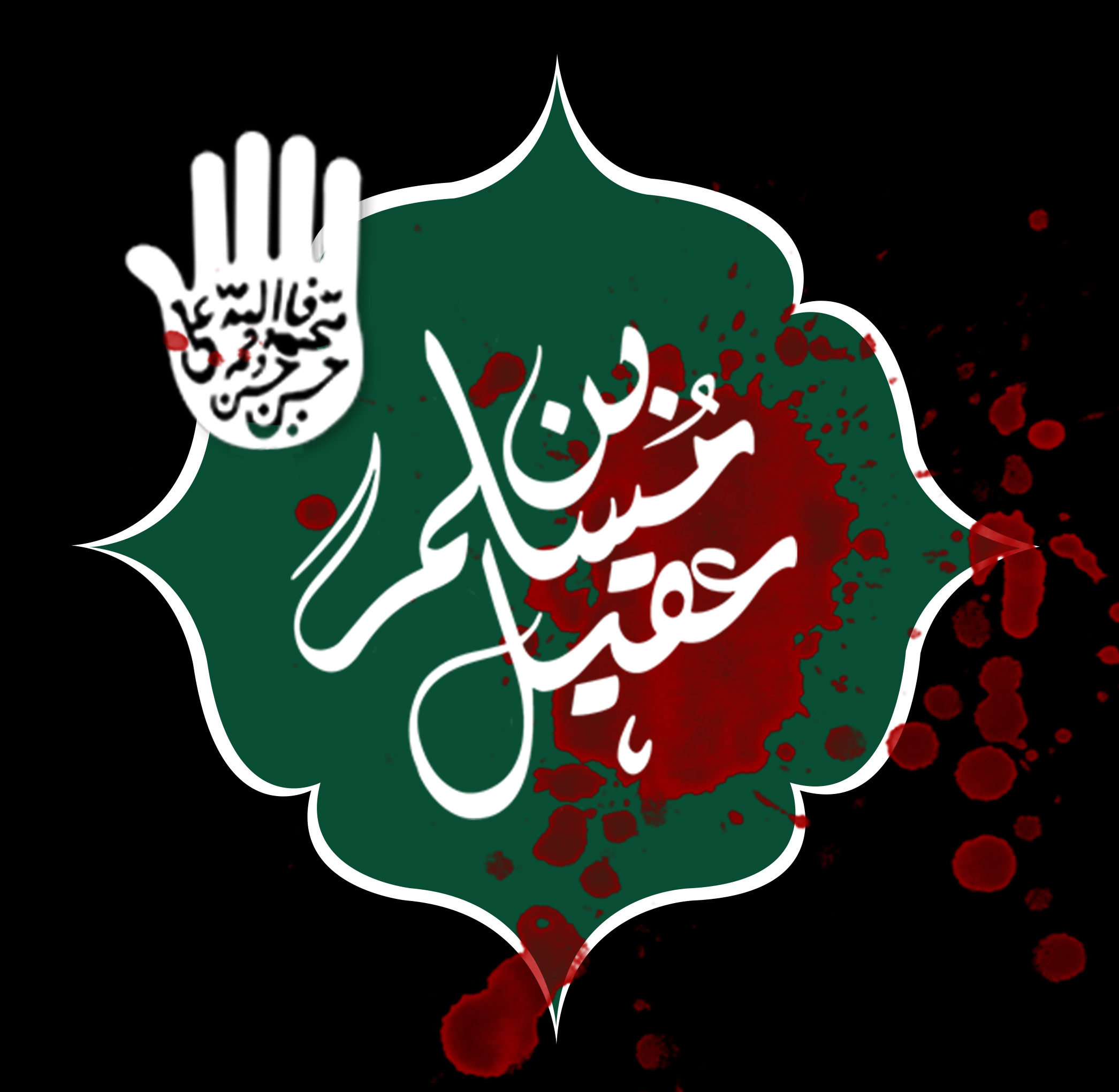 سفیر حضرت عشق؛ مسلم ابن عقیل