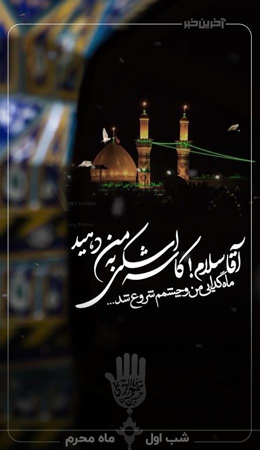 حی علی العزا؛ ماه گدایی من و چشمم شروع شد