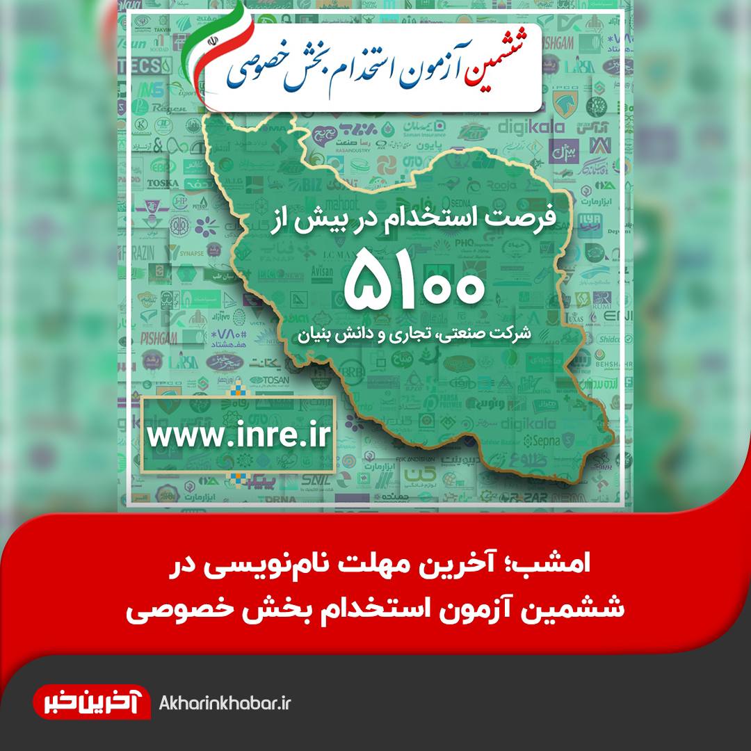 امشب؛ آخرین مهلت نام‌نویسی در ششمین آزمون استخدام بخش خصوصی