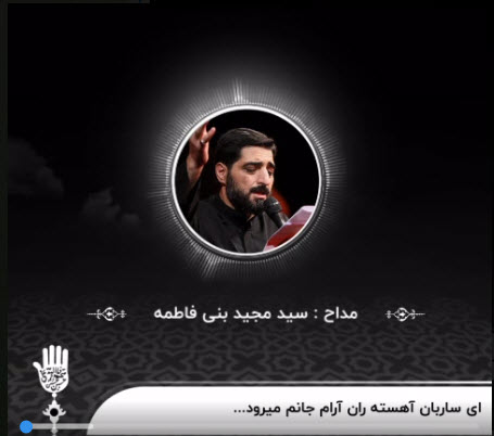 «ای ساربان آهسته ران که آرام جانم میرود» با نوای بنی فاطمه