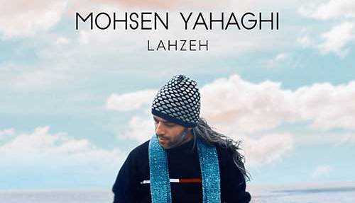 آهنگ «لحظه» با صدای محسن یاحقی