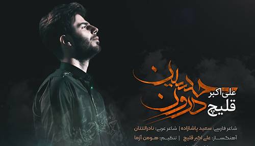 آهنگ محرمی «حسین درون» با صدای علی اکبر قلیچ