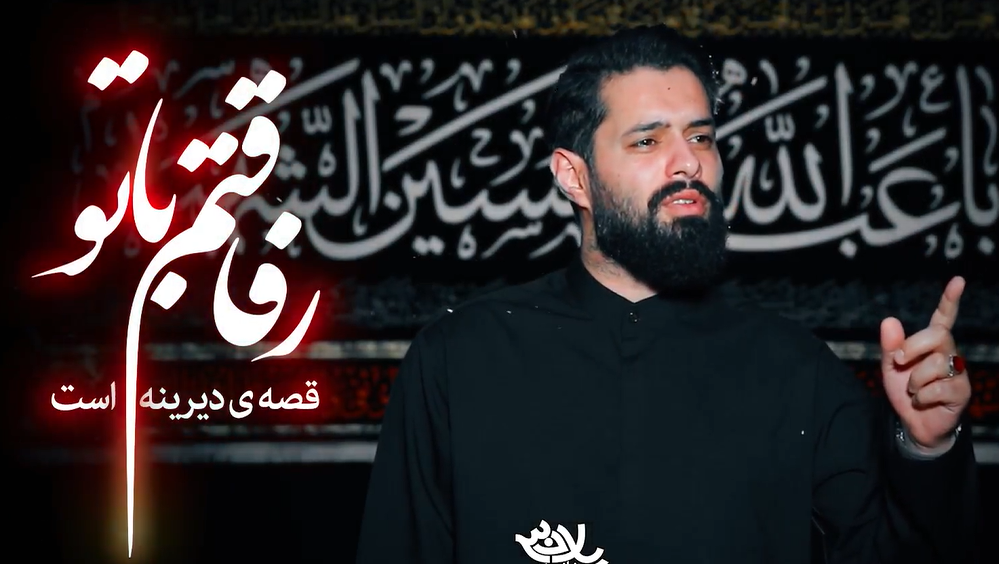 نماهنگ “قصه دیرینه”با نوای روح الله رحیمیان