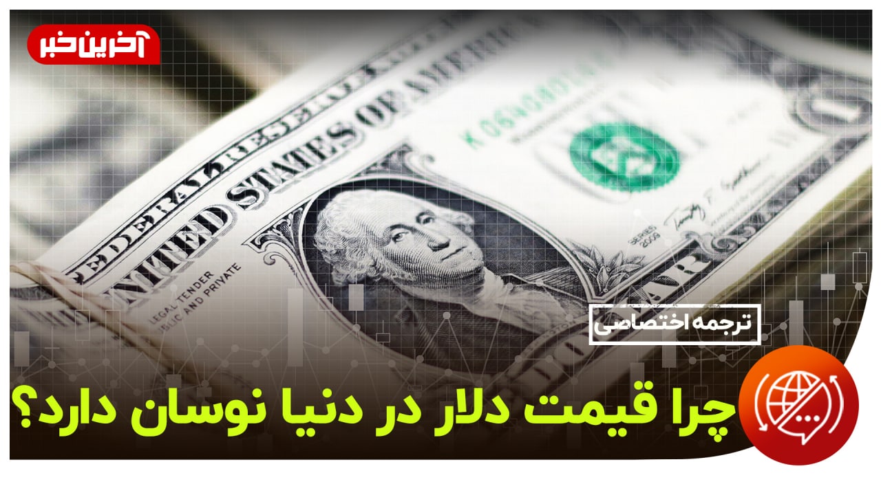 لبخند تلخ دلار!