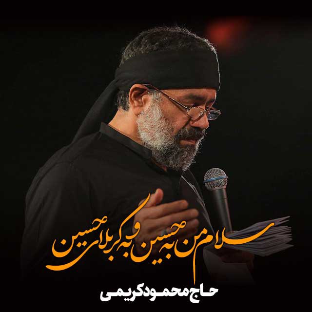 صوت/ «سلام من به حسین و به کربلای حسین» با نوای محمود کریمی