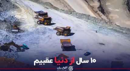 نگاهی به وضعیت معادن کشور