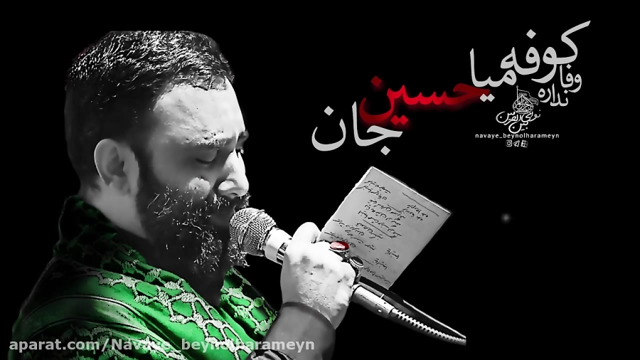 «کوفه نیا یاحسین» با صدای جواد مقدم