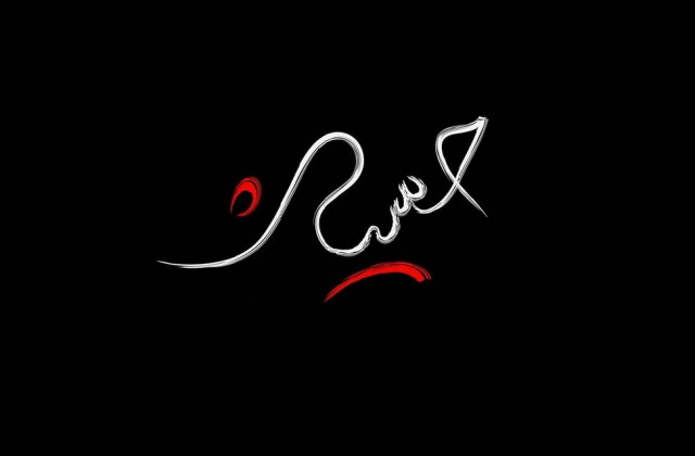 استوری/ در شب تار دلم ماه حسین است