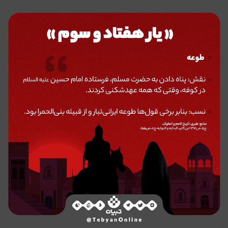 یاران حسین بن علی(رع)؛ یار هفتاد و سوم