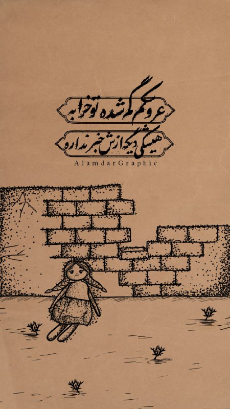 طرح/ عروسکم گم شده تو خرابه…