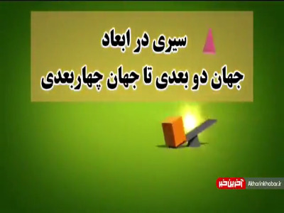 سیری در ابعاد جهان