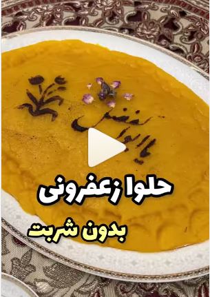 نحوه طبخ حلوای زعفرانی نذری بدون شربت