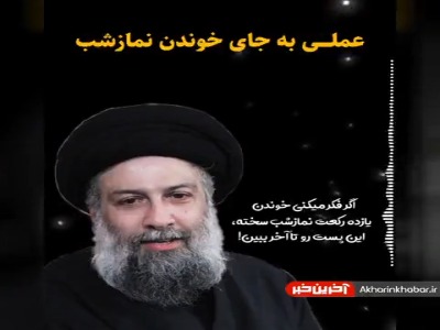 عملی میانبر به جای خواندن نماز شب!