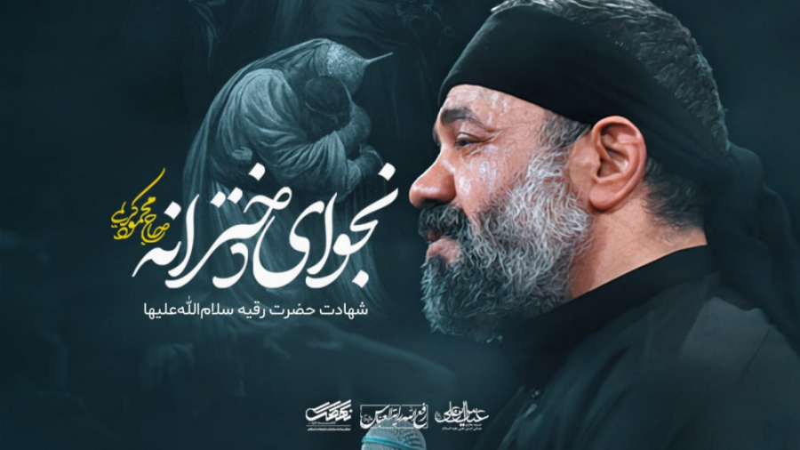 نماهنگ نجوای دخترانه با نوای محمود کریمی