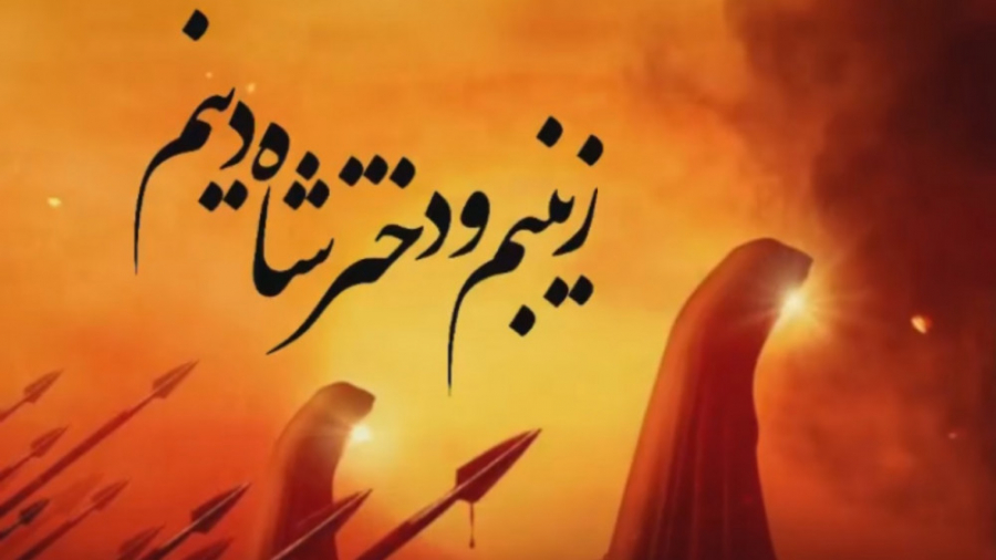 استوری/ زینبمُ دختر شاه دینم