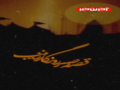 استوری؛ قصه صبر روزگار زینب