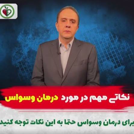 نکاتی برای درمان وسواس