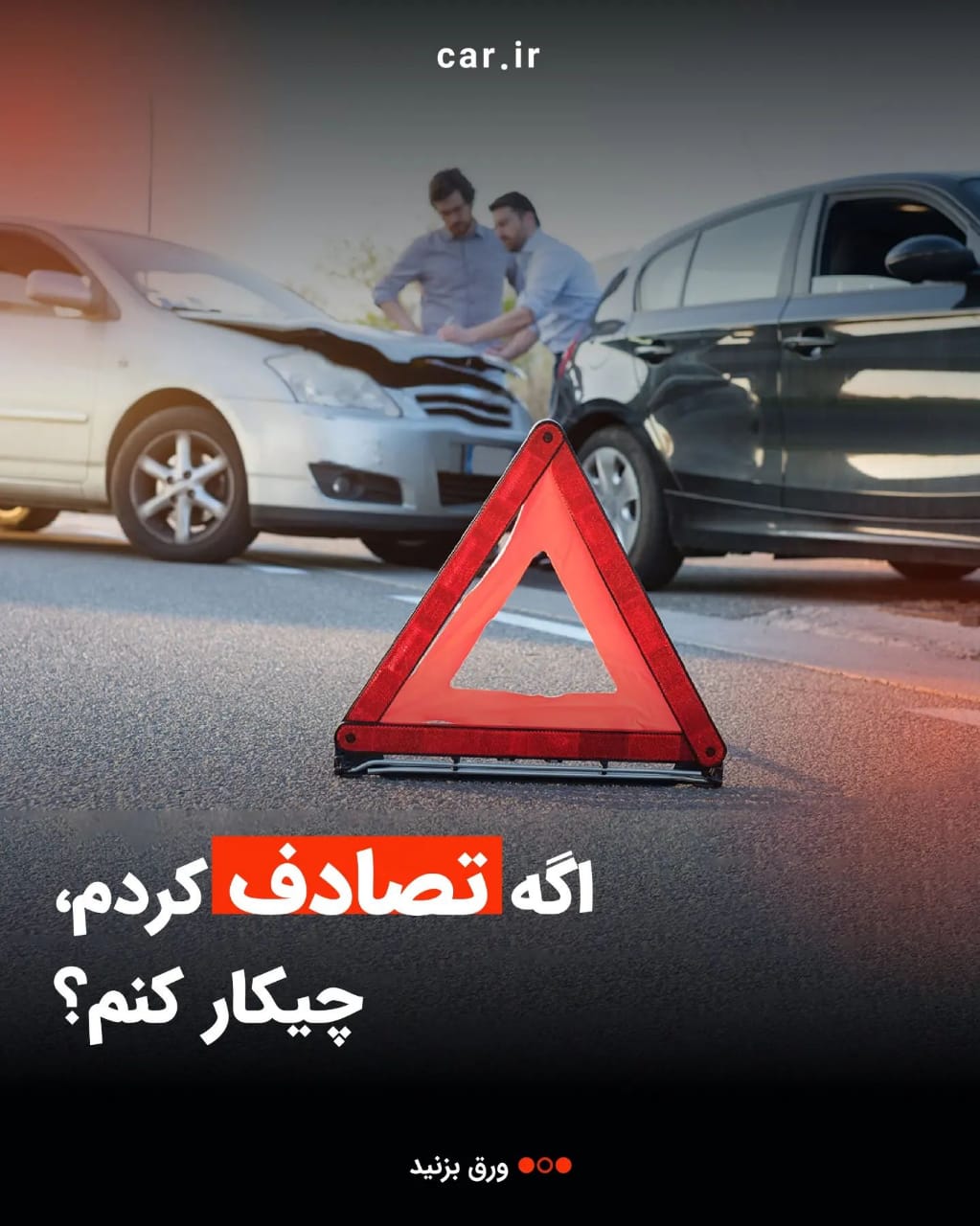 اقدامات لازم پس از تصادف با خودرو اقدامات لازم پس از تصادف با خودرو
