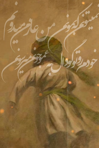 استوری؛ من عازم میدونم