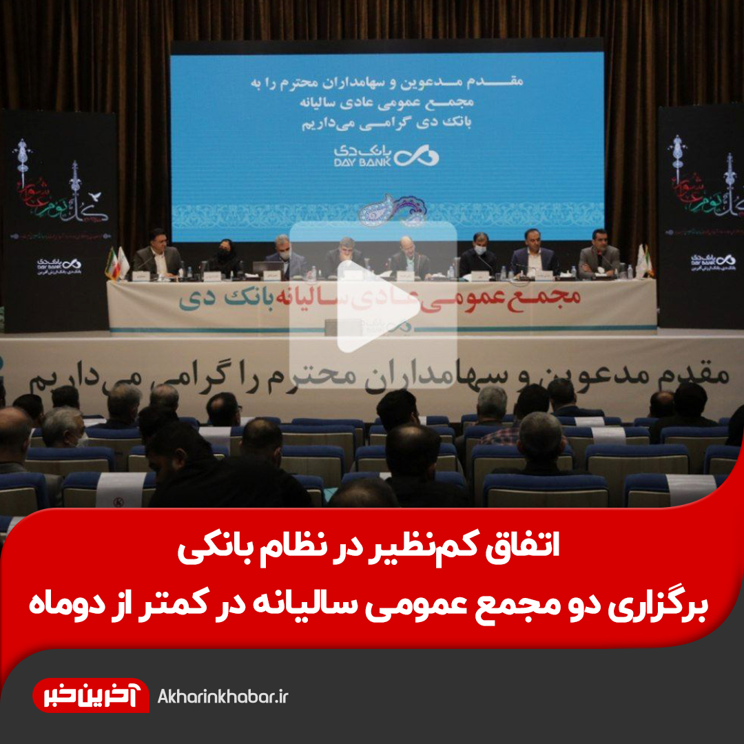 مجمع بانک دی «عادی» شد