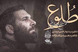 نماهنگ “طلوع” با نوای محمدحسین حدادیان