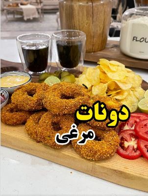 طبخ دونات مرغی برای شام