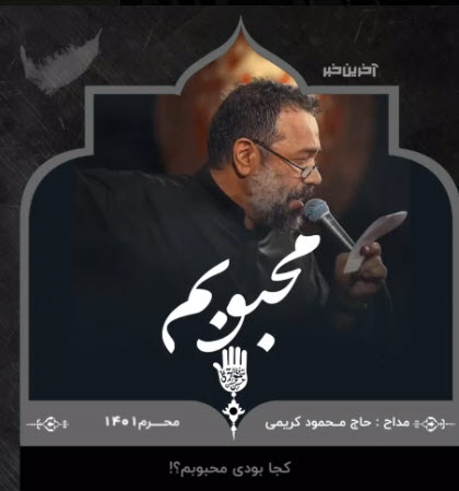 کجا بودی محبوبم…