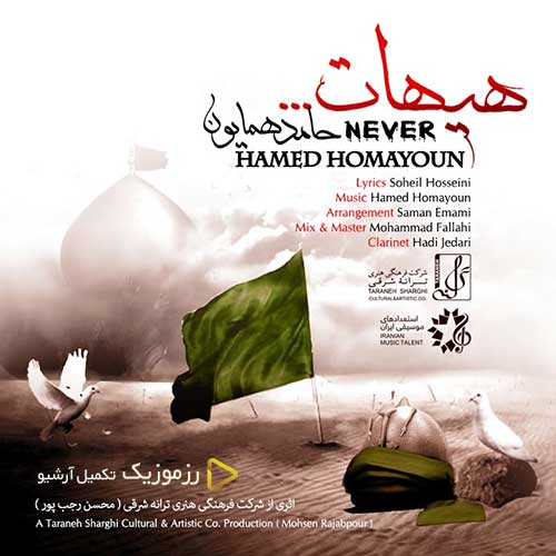 «هیهات» آهنگ محرمی حامد همایون را بشنوید