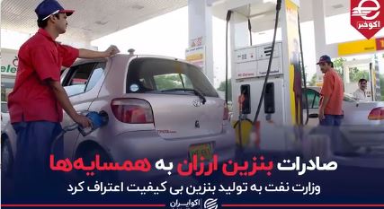 صادرات بنزین ارزان به همسایه ها