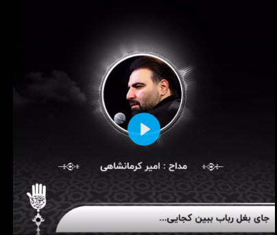 جای بغل رباب ببین کجایی…