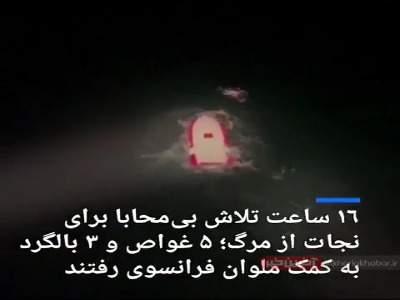 نجات ملوان پس از ۱۶ ساعت مبارزه با مرگ در اقیانوس