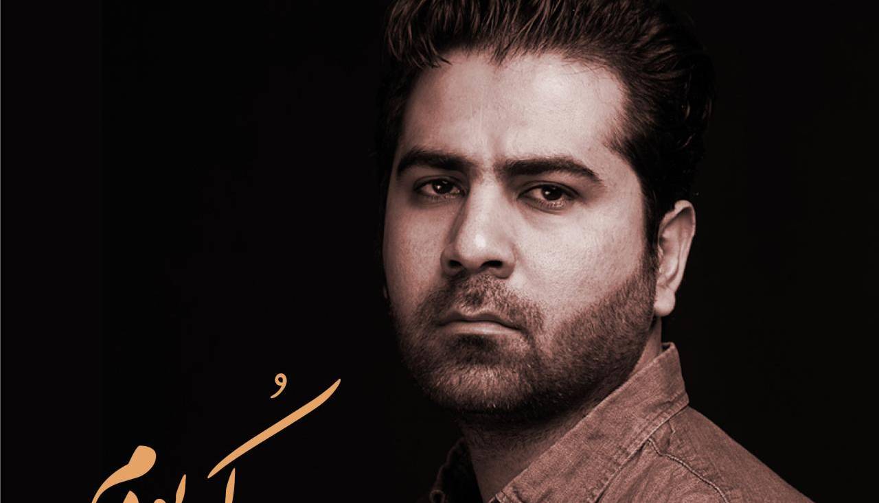 قطعه محرمی “کجا بودم” با صدای هادی فیض آبادی