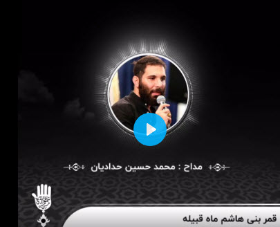 قمر بنی هاشم ماه قبیله…