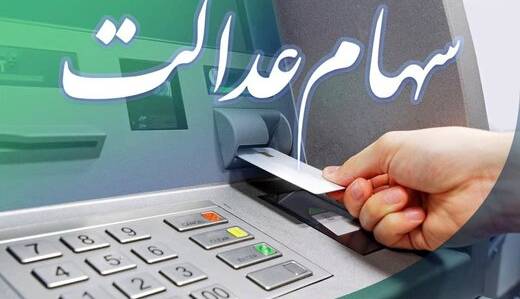 سود سهام عدالت سال ۱۴۰۰ چه زمانی واریز می‌شود؟