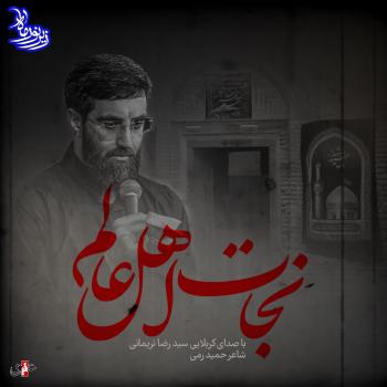 نماهنگ «نجات اهل عالم» با نوای سیدرضا نریمانی